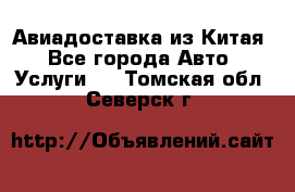 Авиадоставка из Китая - Все города Авто » Услуги   . Томская обл.,Северск г.